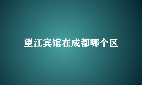 望江宾馆在成都哪个区