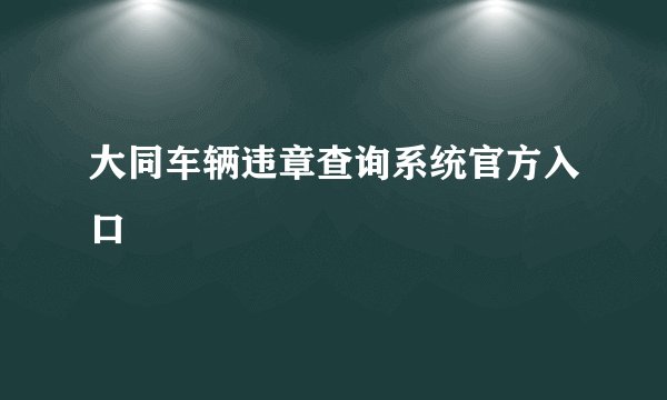 大同车辆违章查询系统官方入口