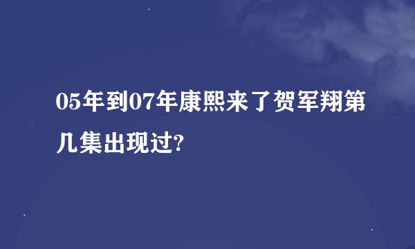05年到07年康熙来了贺军翔第几集出现过?