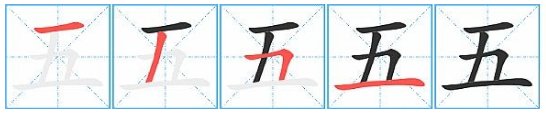 五字的笔画顺序？