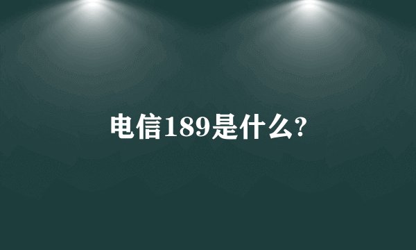 电信189是什么?