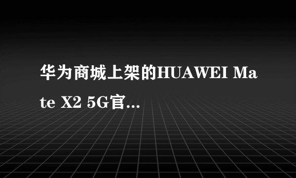 华为商城上架的HUAWEI Mate X2 5G官翻机售价多少？