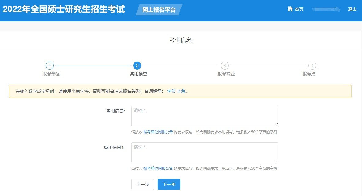 考研预报名备用信息需要填吗