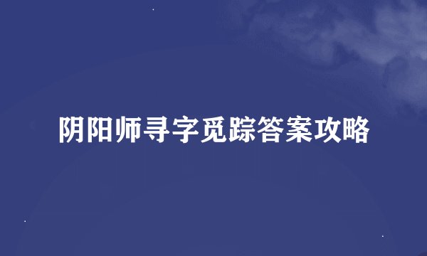 阴阳师寻字觅踪答案攻略
