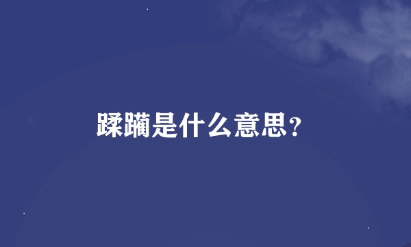 蹂躏是什么意思？