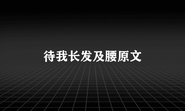 待我长发及腰原文