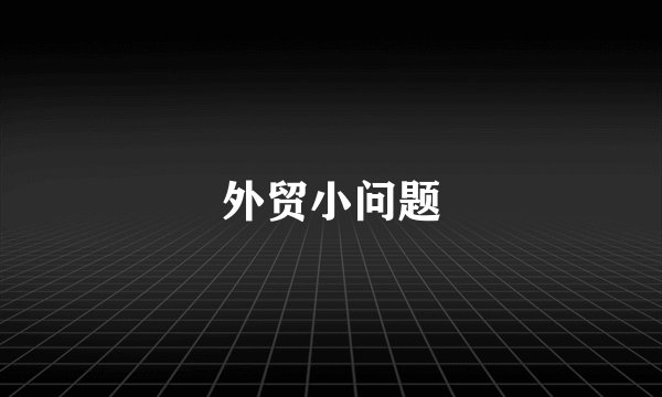 外贸小问题