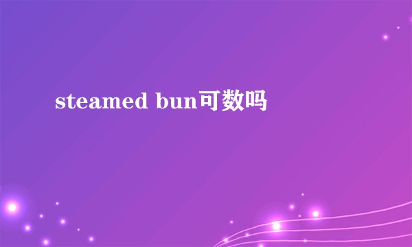 steamed bun可数吗