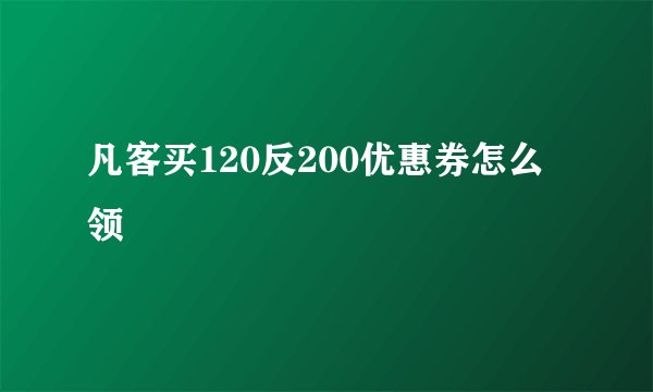 凡客买120反200优惠券怎么领