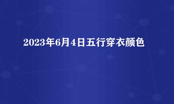 2023年6月4日五行穿衣颜色