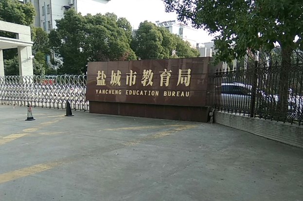 盐城市教育局网站