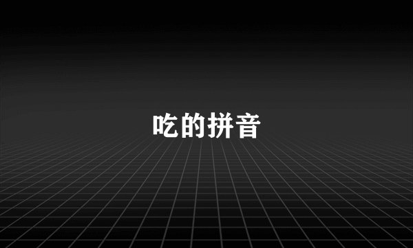 吃的拼音