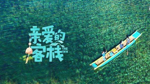 亲爱的客栈有哪些嘉宾 亲爱的客栈嘉宾名单出炉