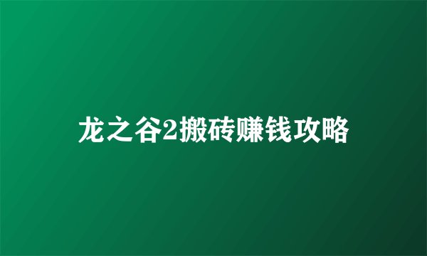 龙之谷2搬砖赚钱攻略