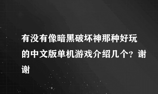 有没有像暗黑破坏神那种好玩的中文版单机游戏介绍几个？谢谢