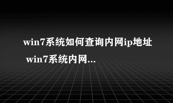 win7系统如何查询内网ip地址 win7系统内网ip查询步骤【详解】-搜狗输入法
