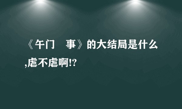 《午门囧事》的大结局是什么,虐不虐啊!?