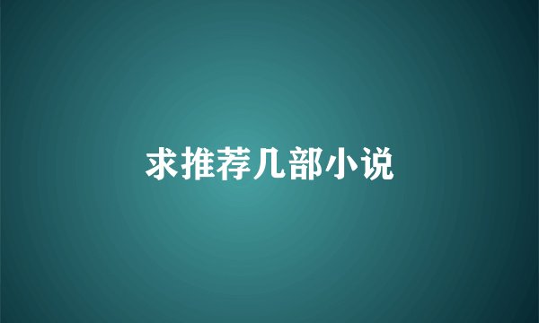 求推荐几部小说