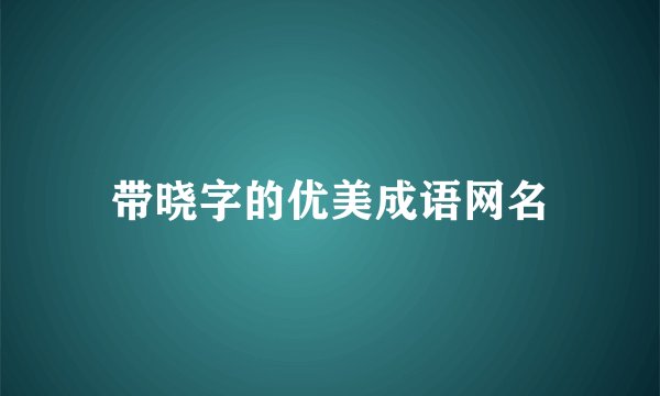 带晓字的优美成语网名