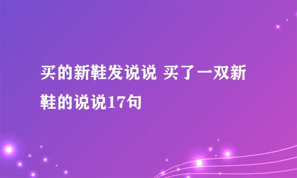 买的新鞋发说说 买了一双新鞋的说说17句