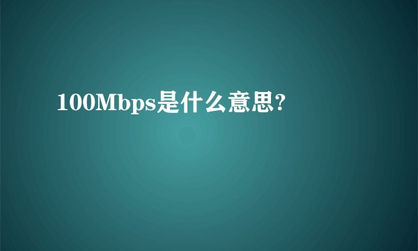 100Mbps是什么意思?