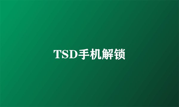 TSD手机解锁