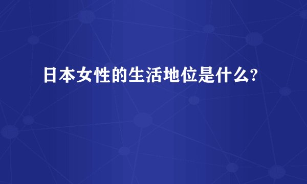 日本女性的生活地位是什么?