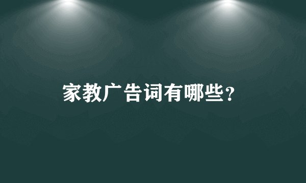 家教广告词有哪些？