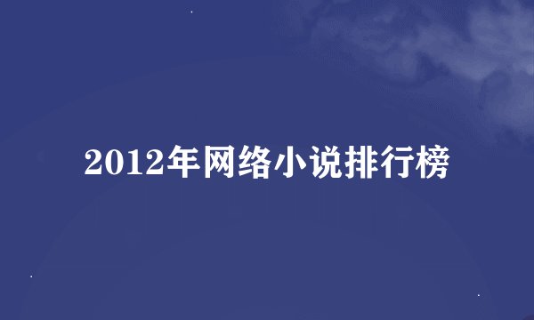 2012年网络小说排行榜