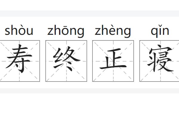 寿终正寝是什么意思