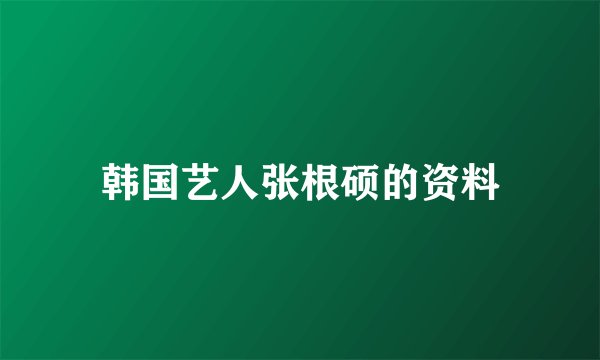 韩国艺人张根硕的资料