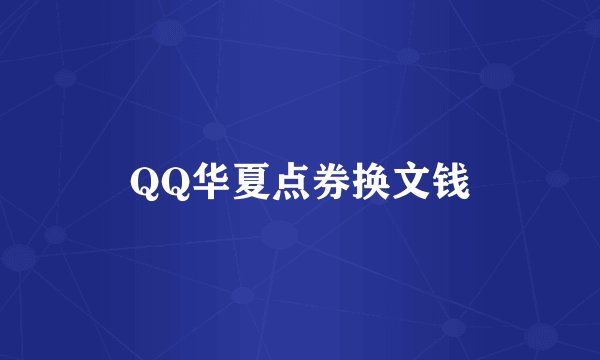 QQ华夏点券换文钱