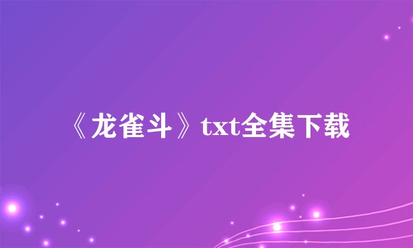 《龙雀斗》txt全集下载