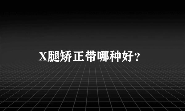 X腿矫正带哪种好？