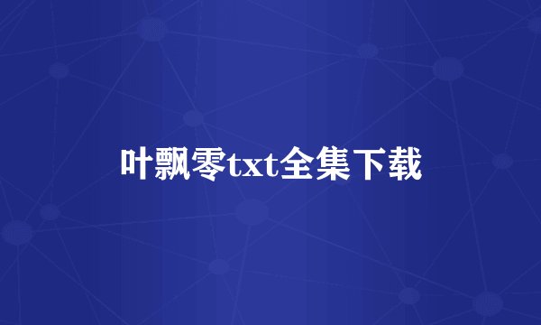 叶飘零txt全集下载