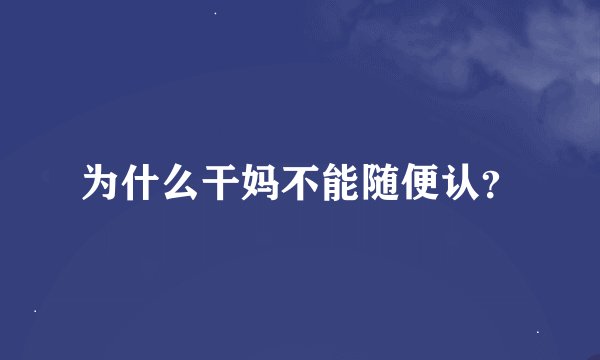 为什么干妈不能随便认？