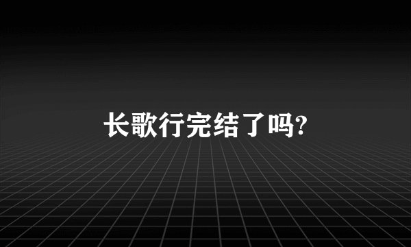 长歌行完结了吗?