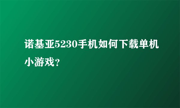 诺基亚5230手机如何下载单机小游戏？