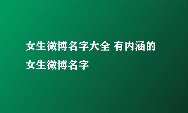 女生微博名字大全 有内涵的女生微博名字