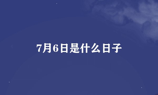 7月6日是什么日子
