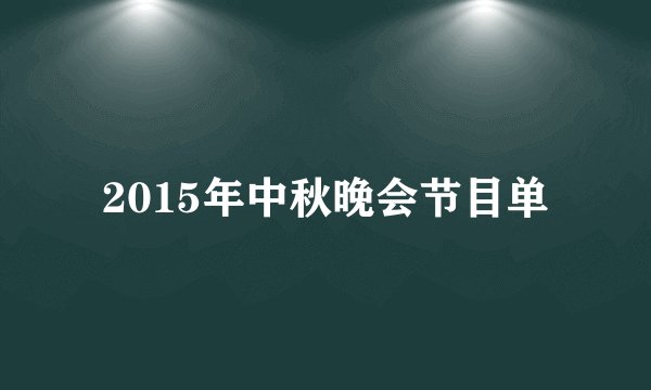 2015年中秋晚会节目单