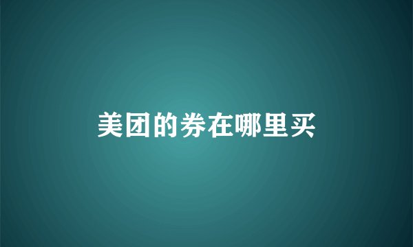 美团的券在哪里买