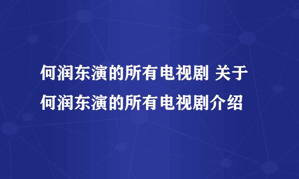 何润东演的所有电视剧 关于何润东演的所有电视剧介绍