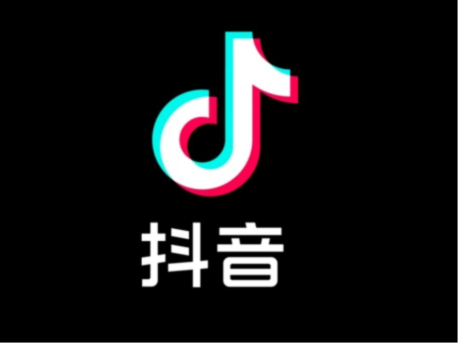 抖音什么时候开始的？