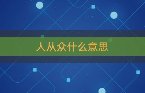 人从众什么意思