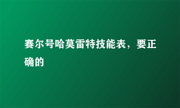 赛尔号哈莫雷特技能表，要正确的