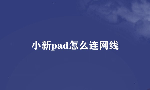 小新pad怎么连网线