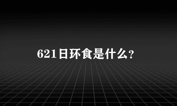 621日环食是什么？
