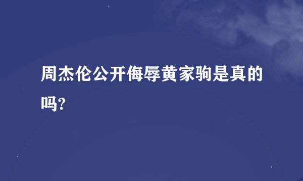 周杰伦公开侮辱黄家驹是真的吗?