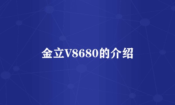 金立V8680的介绍
